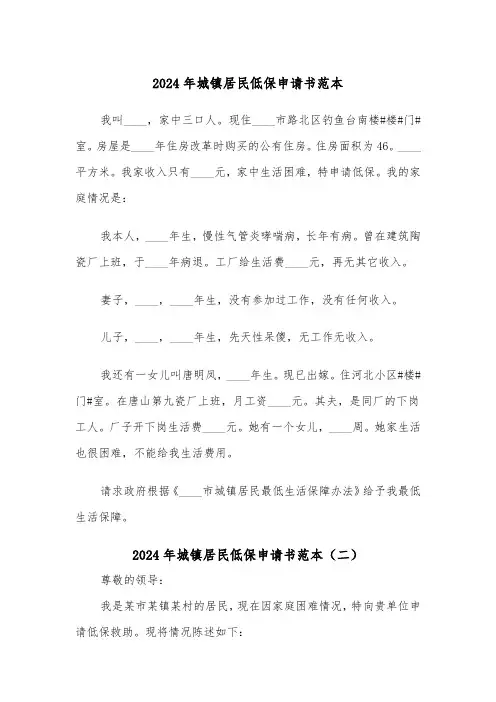 2024年城镇居民低保申请书范本(三篇)