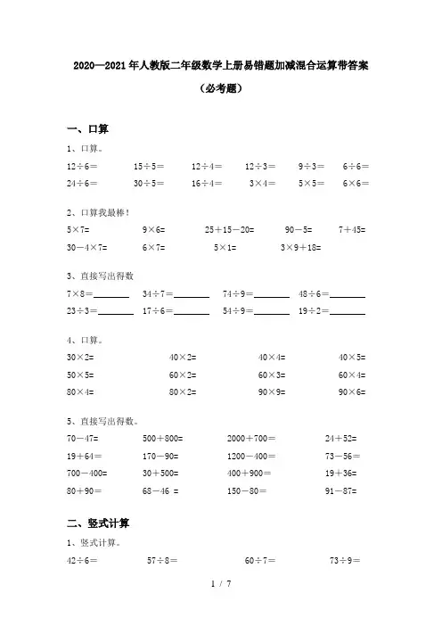 2020—2021年人教版二年级数学上册易错题加减混合运算带答案(必考题)