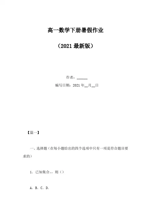 高一数学下册暑假作业(Word版)
