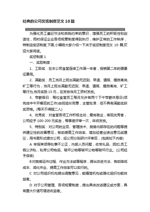 经典的公司奖惩制度范文10篇