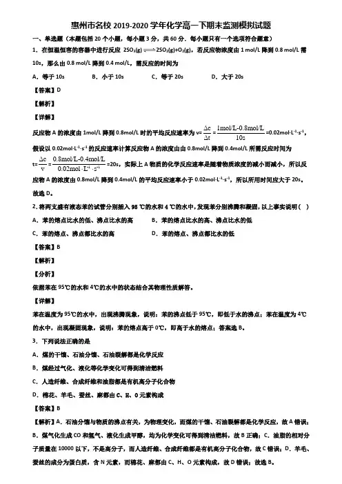惠州市名校2019-2020学年化学高一下期末监测模拟试题含解析