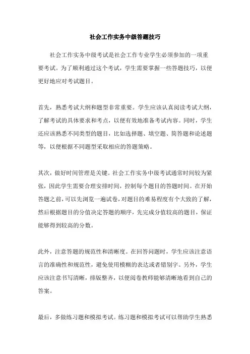 社会工作实务中级答题技巧
