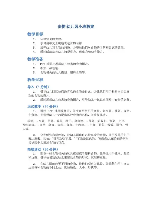 《食物》幼儿园小班教案