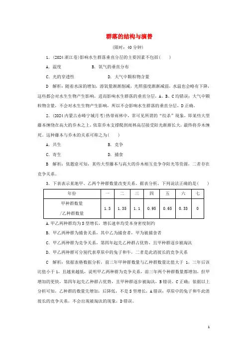 2025届高三生物一轮复习第九单元第31讲群落的结构与演替作业含解析新人教版