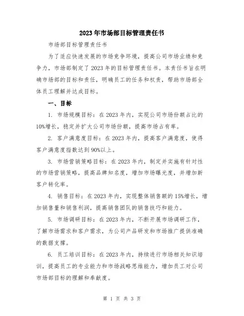 2023年市场部目标管理责任书