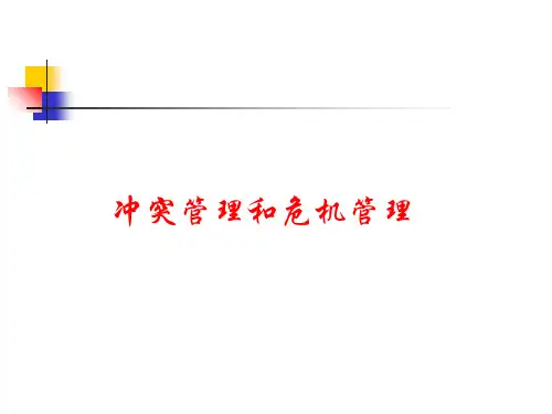 冲突管理和危机管理讲座