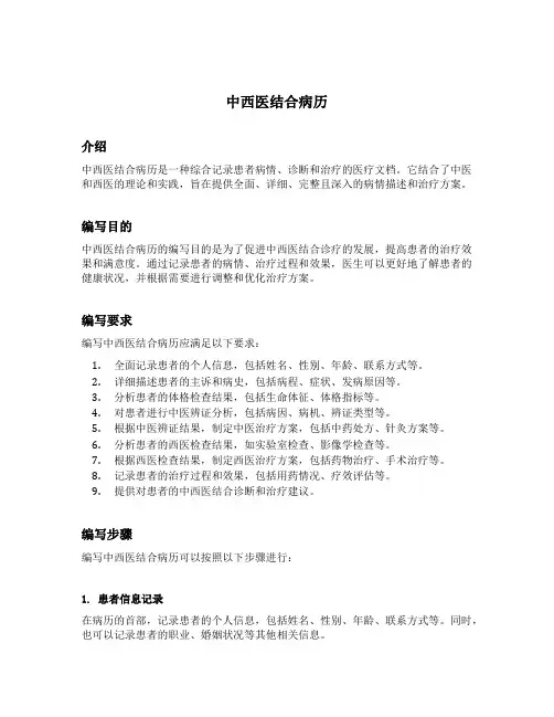 中西医结合病历