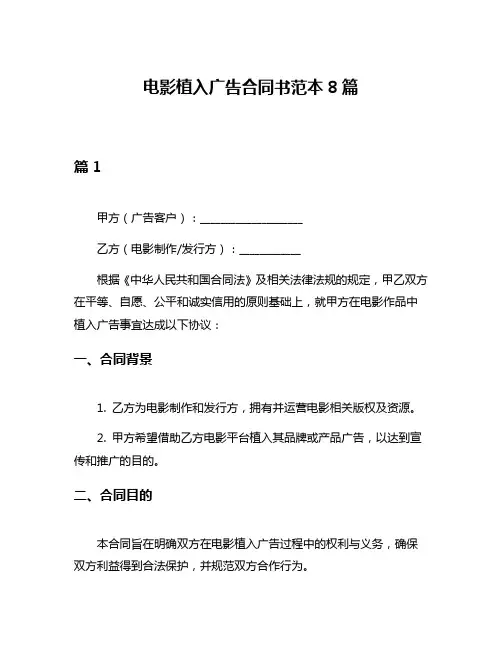 电影植入广告合同书范本8篇