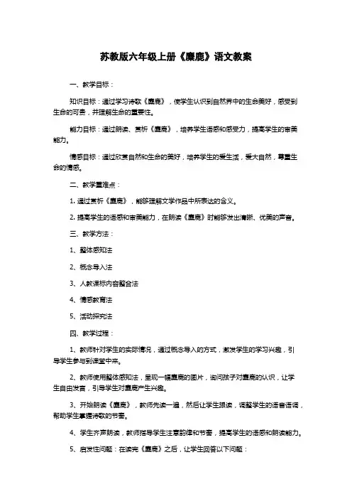苏教版六年级上册《麋鹿》语文教案