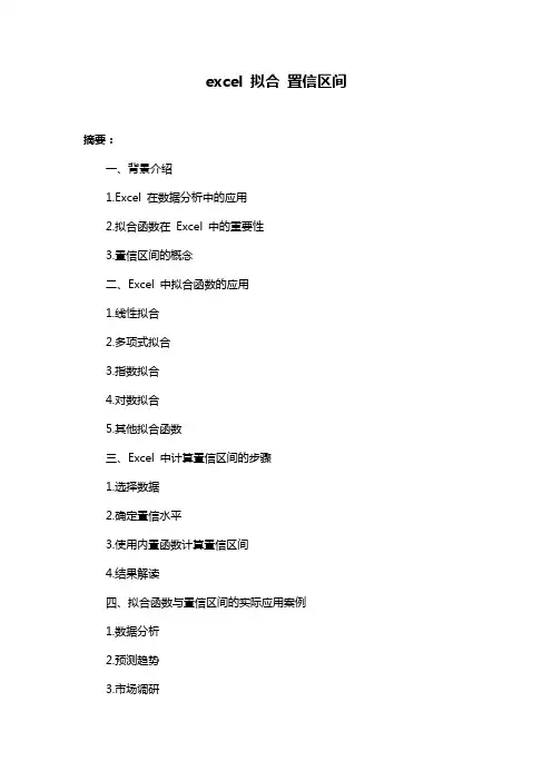 excel 拟合 置信区间