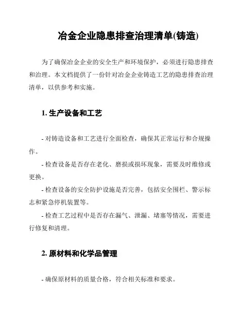 冶金企业隐患排查治理清单(铸造)