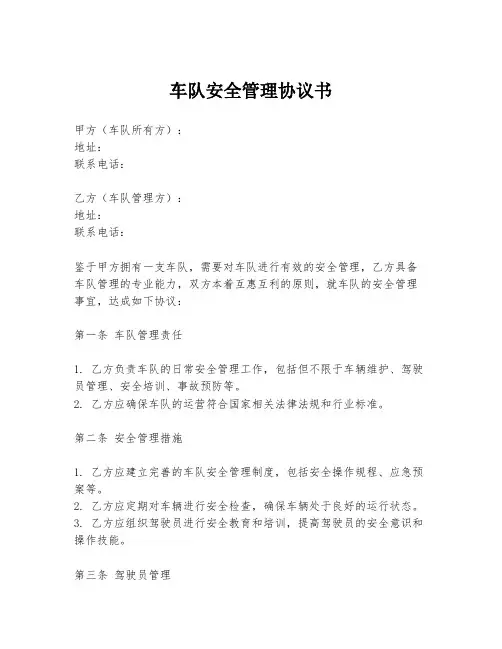 车队安全管理协议书