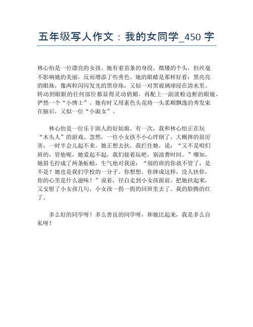 五年级写人作文：我的女同学_450字