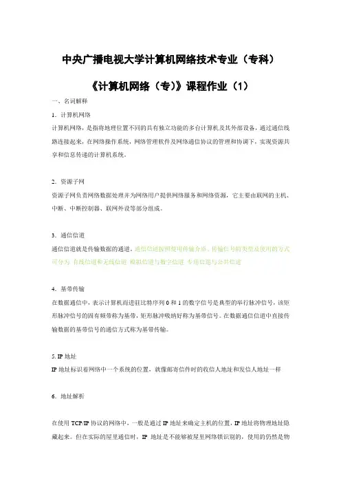 中央电大 《计算机网络(专)》课程作业参考答案