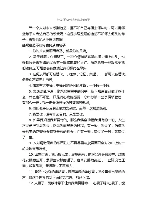 迷茫不知何去何从的句子_经典句子