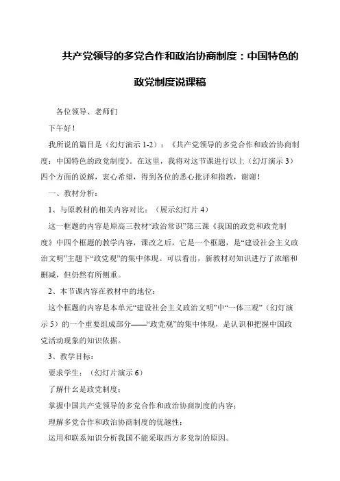 共产党领导的多党合作和政治协商制度：中国特色的政党制度说课稿