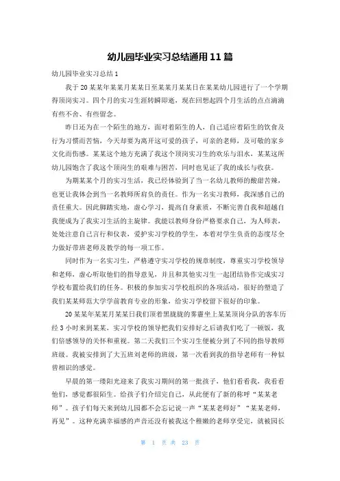 幼儿园毕业实习总结通用11篇