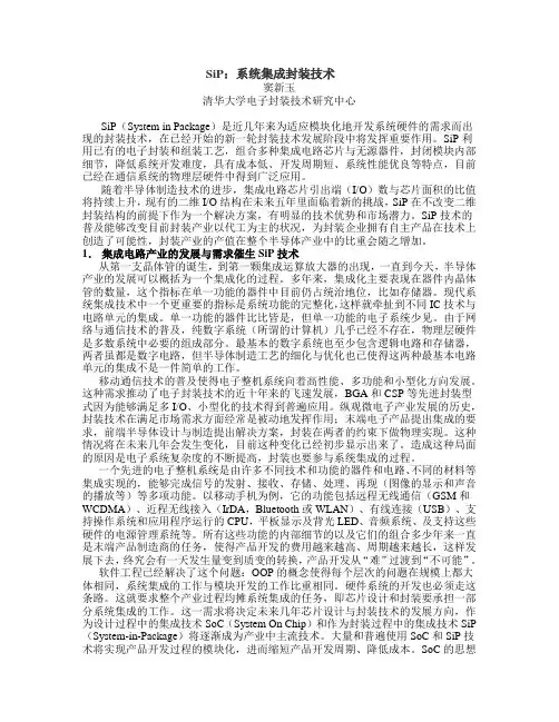 SiP：系统集成封装技术