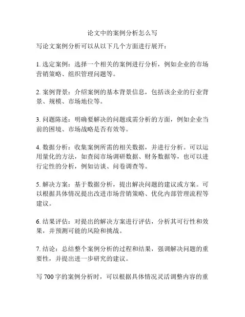 论文中的案例分析怎么写