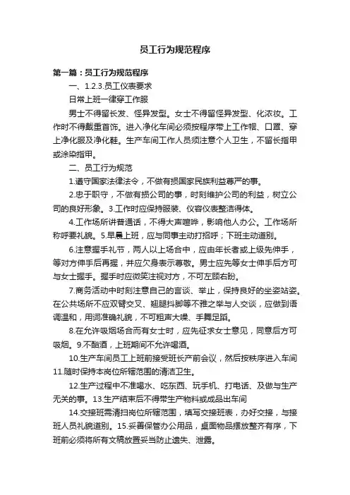员工行为规范程序