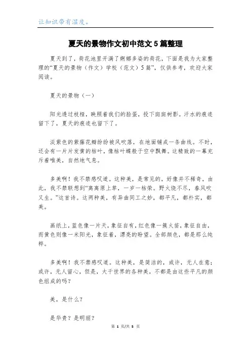 夏天的景物作文初中范文5篇整理
