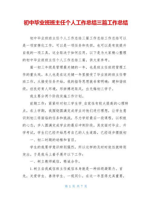 初中毕业班班主任个人工作总结三篇工作总结