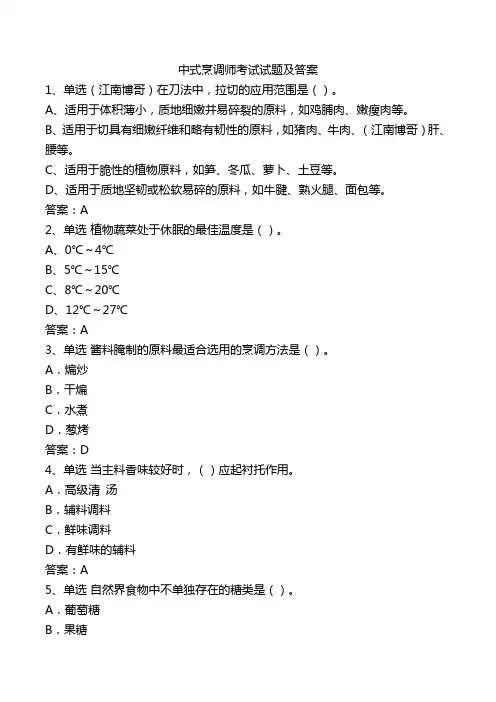 中式烹调师考试试题及答案