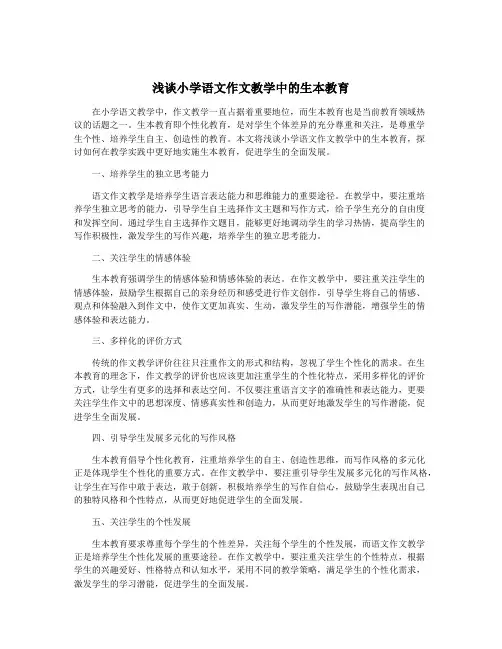 浅谈小学语文作文教学中的生本教育