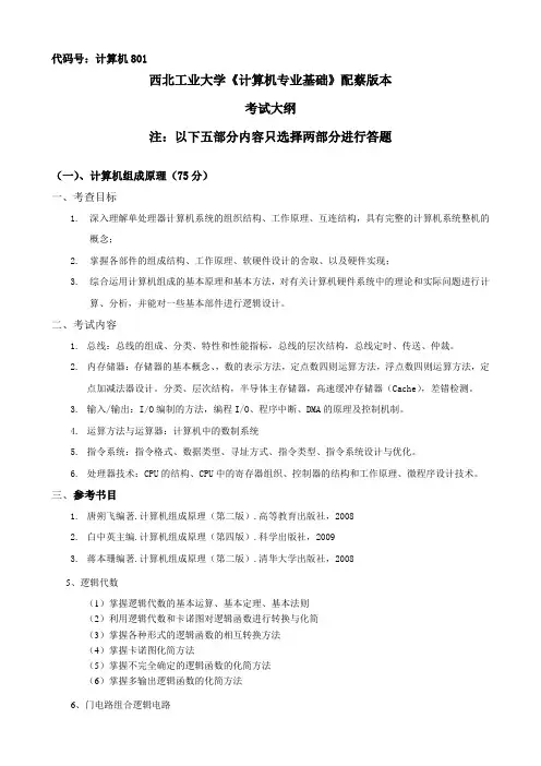 西工大计算机最新801大纲剖析