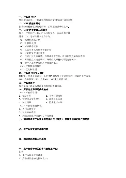 生产运作管理思考题