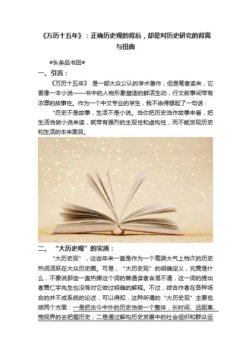 《万历十五年》：正确历史观的背后，却是对历史研究的背离与扭曲
