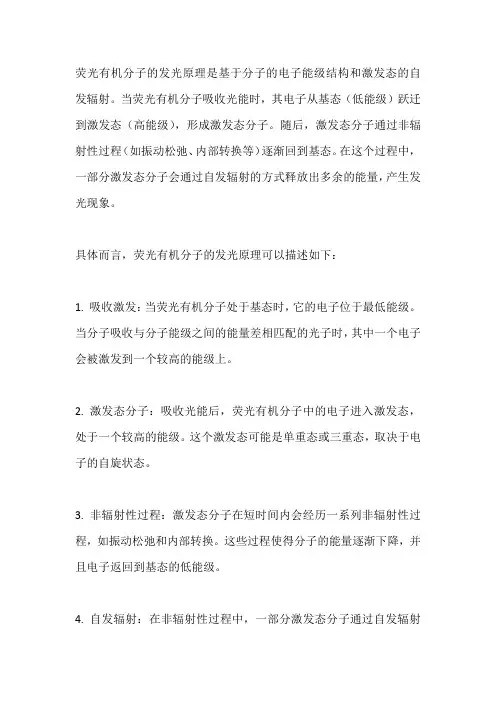 荧光有机分子发光原理
