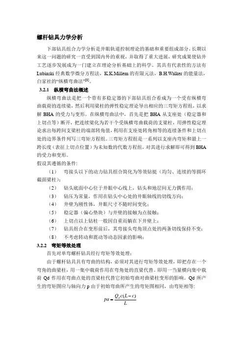 螺杆钻具的力学分析法