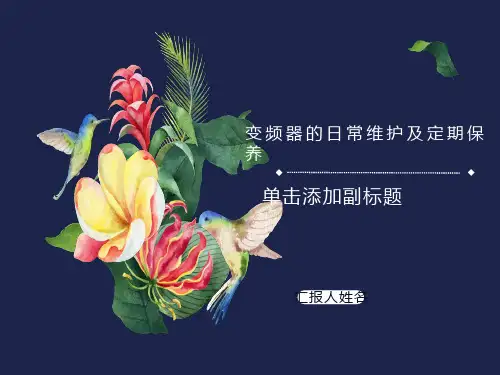 变频器的日常维护及定期保养