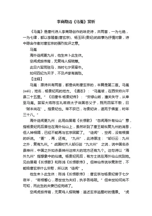 李商隐诗《马嵬》赏析