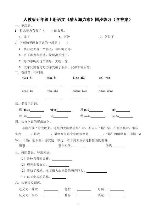 人教版五年级上册语文《猎人海力布》同步练习(含答案)