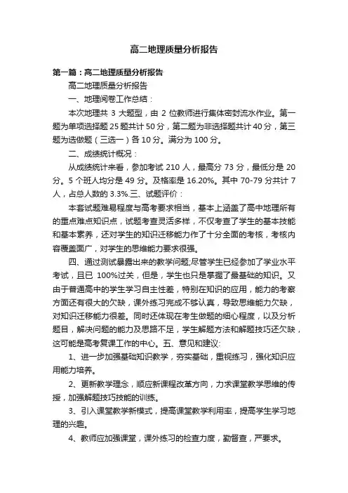 高二地理质量分析报告
