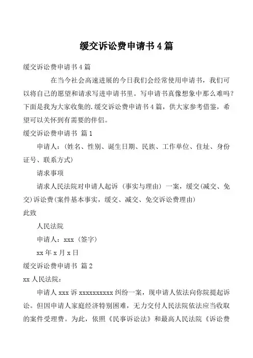 缓交诉讼费申请书4篇_1