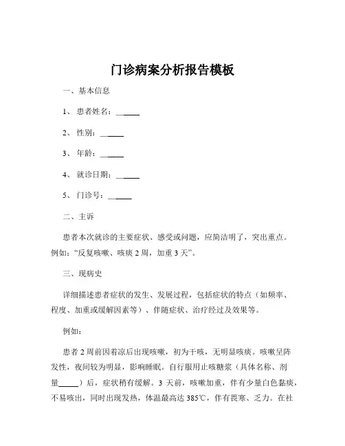 门诊病案分析报告模板
