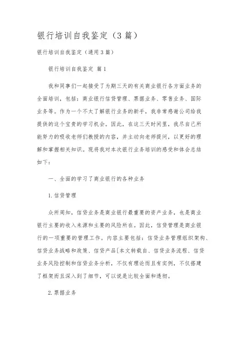 银行培训自我鉴定(3篇)