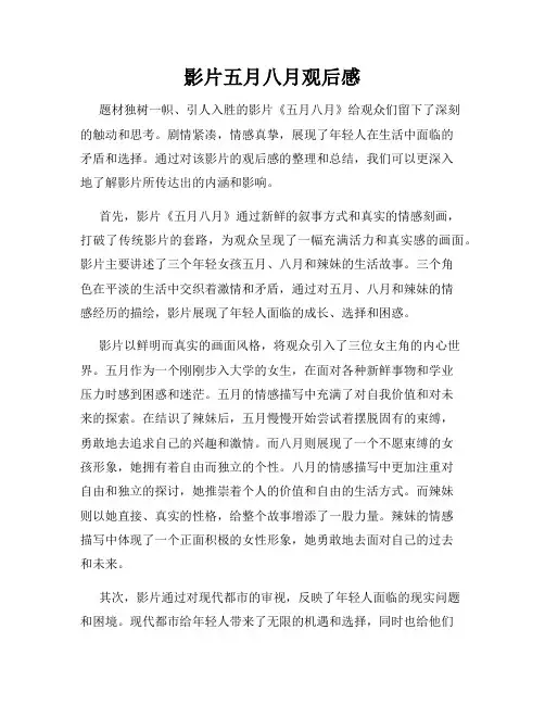 影片五月八月观后感