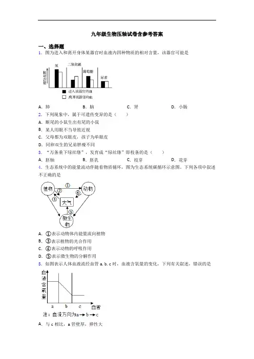 九年级生物压轴试卷含参考答案