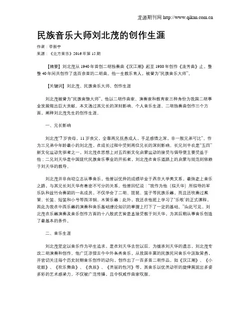 民族音乐大师刘北茂的创作生涯