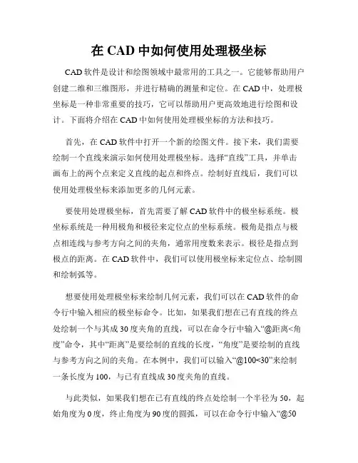 在CAD中如何使用处理极坐标