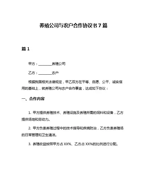 养殖公司与农户合作协议书7篇