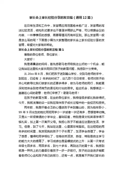 家长会上家长经验分享的发言稿（通用12篇）