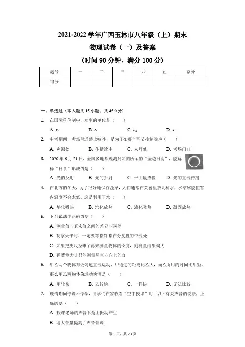 2021-2022学年广西玉林市八年级(上)期末物理试卷(一)及答案