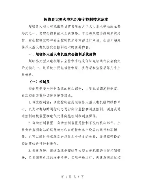 超临界大型火电机组安全控制技术范本