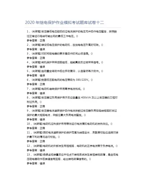 2020年继电保护作业模拟考试题库试卷十二