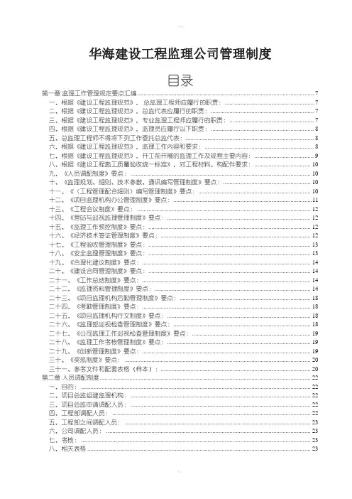 华海建设工程监理公司管理制度